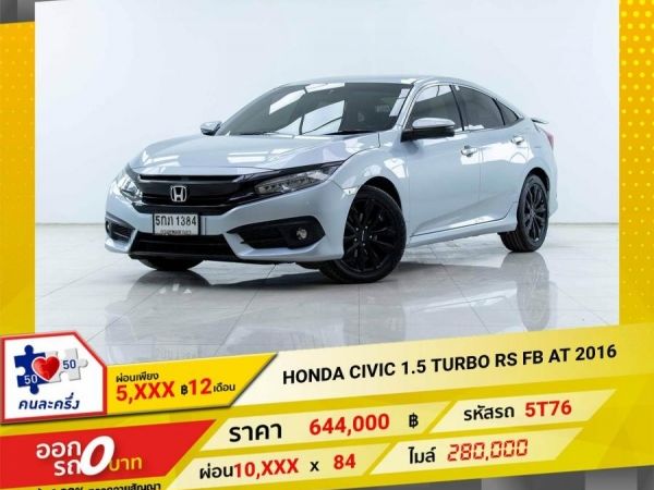 2016 HONDA CIVIC FC 1.5 TURBO RS FB  ผ่อน  5,345 บาท 12เดือนแรก